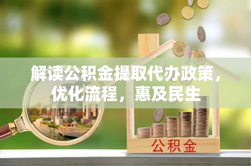 隆德解读公积金提取代办政策，优化流程，惠及民生