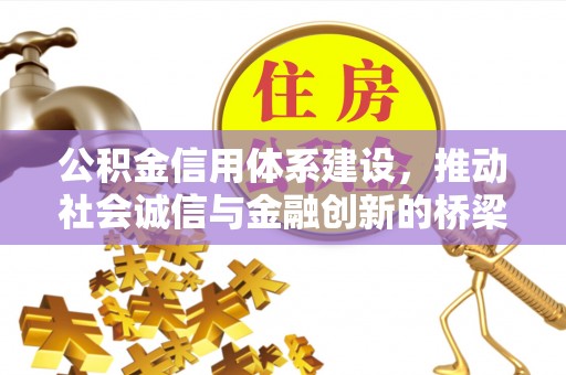 隆德公积金信用体系建设，推动社会诚信与金融创新的桥梁