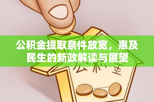 隆德公积金提取条件放宽，惠及民生的新政解读与展望