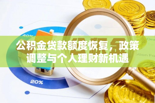 隆德公积金贷款额度恢复，政策调整与个人理财新机遇