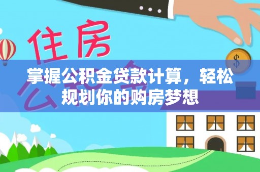 隆德掌握公积金贷款计算，轻松规划你的购房梦想