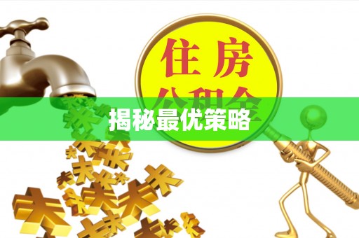 隆德揭秘最优策略
