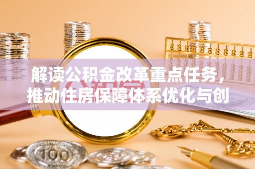 隆德解读公积金改革重点任务，推动住房保障体系优化与创新
