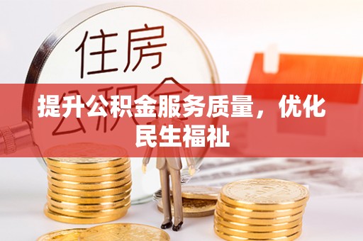 隆德提升公积金服务质量，优化民生福祉