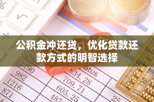 隆德公积金冲还贷，优化贷款还款方式的明智选择