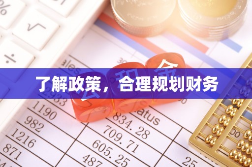 隆德了解政策，合理规划财务