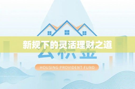 隆德新规下的灵活理财之道