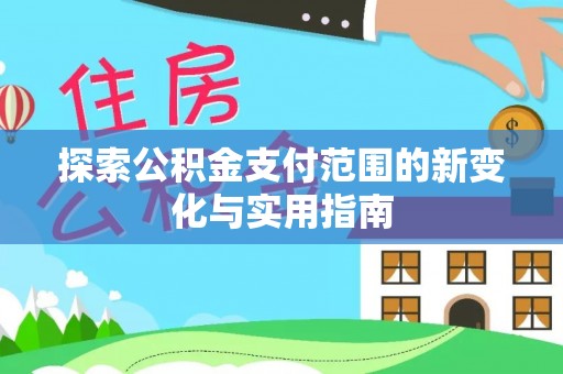 隆德探索公积金支付范围的新变化与实用指南