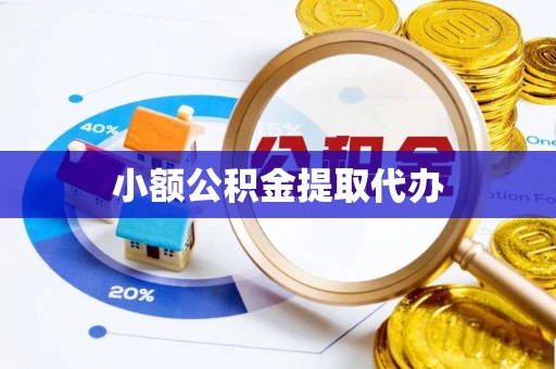 隆德小额公积金提取代办