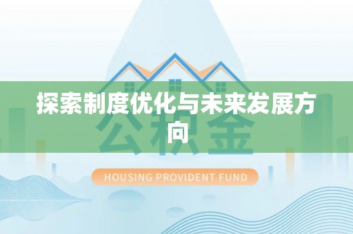 隆德探索制度优化与未来发展方向