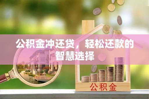 隆德公积金冲还贷，轻松还款的智慧选择