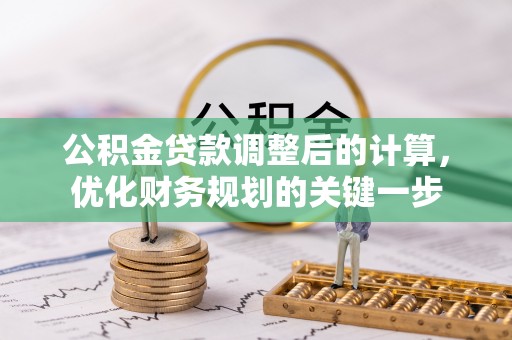 隆德公积金贷款调整后的计算，优化财务规划的关键一步