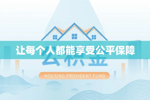 隆德让每个人都能享受公平保障