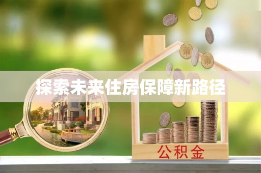 隆德探索未来住房保障新路径