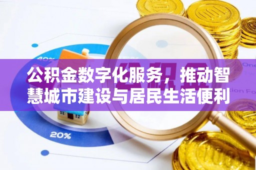 隆德公积金数字化服务，推动智慧城市建设与居民生活便利化
