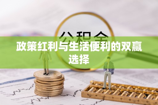 隆德政策红利与生活便利的双赢选择