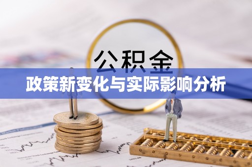 隆德政策新变化与实际影响分析