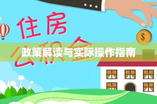 隆德政策解读与实际操作指南