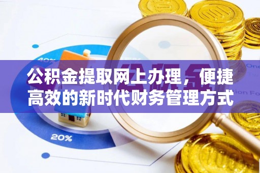 隆德公积金提取网上办理，便捷高效的新时代财务管理方式