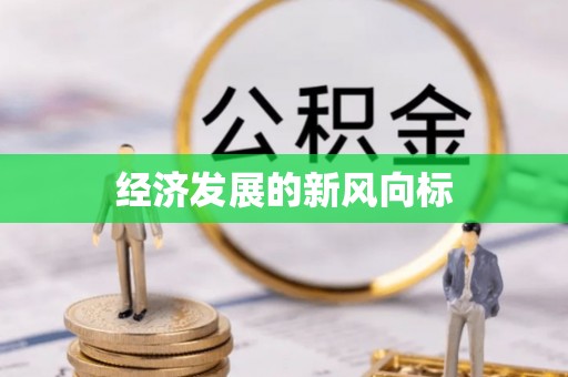隆德经济发展的新风向标