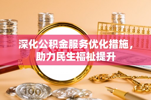 隆德深化公积金服务优化措施，助力民生福祉提升