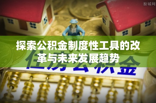 隆德探索公积金制度性工具的改革与未来发展趋势