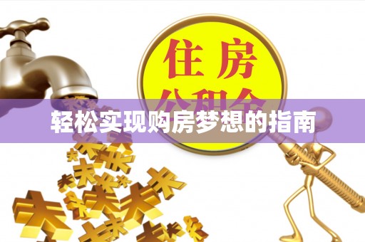 隆德轻松实现购房梦想的指南