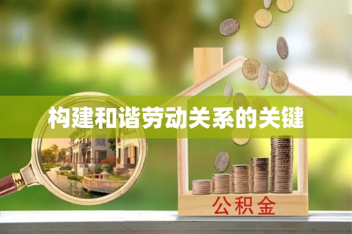 隆德构建和谐劳动关系的关键