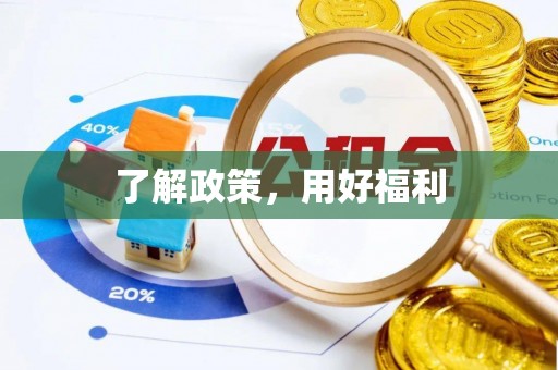 隆德了解政策，用好福利