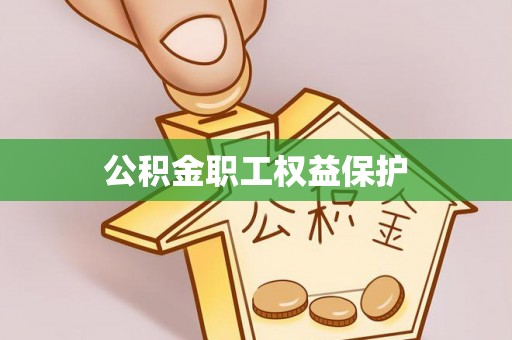 隆德公积金职工权益保护
