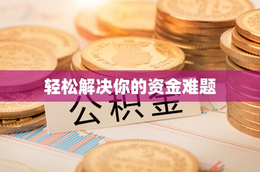 隆德轻松解决你的资金难题