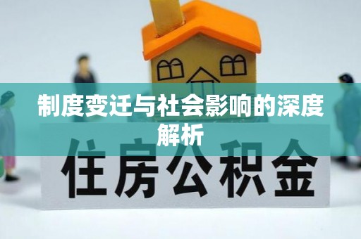 隆德制度变迁与社会影响的深度解析