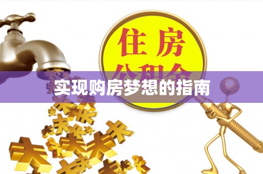 隆德实现购房梦想的指南