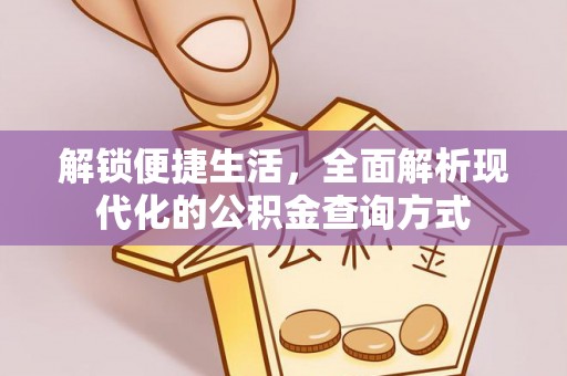 隆德解锁便捷生活，全面解析现代化的公积金查询方式