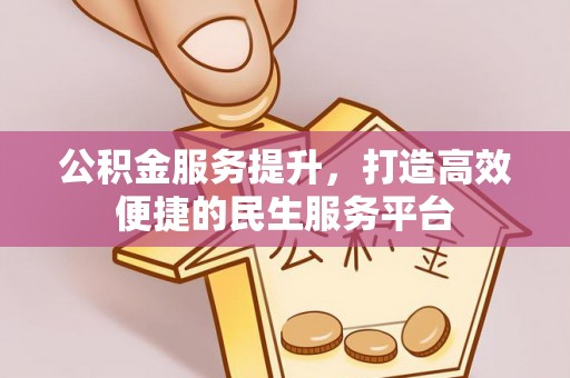 隆德公积金服务提升，打造高效便捷的民生服务平台