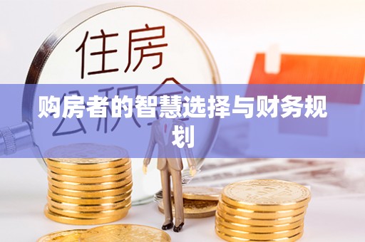 隆德购房者的智慧选择与财务规划