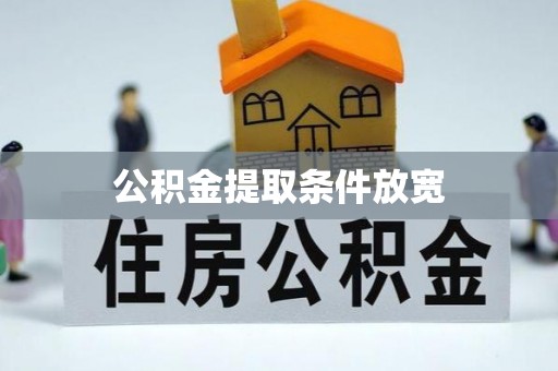 隆德公积金提取条件放宽