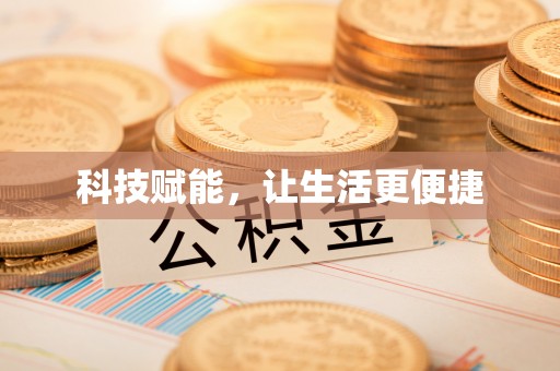 隆德科技赋能，让生活更便捷
