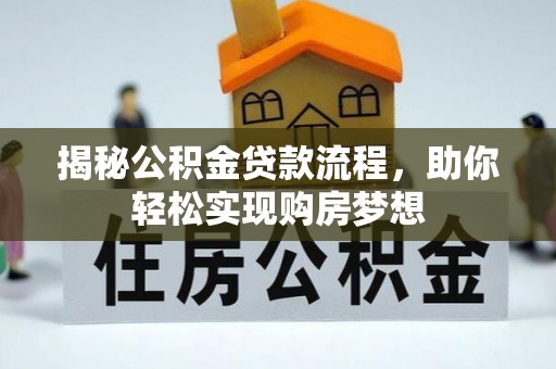 隆德揭秘公积金贷款流程，助你轻松实现购房梦想