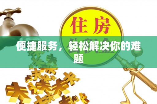 隆德便捷服务，轻松解决你的难题