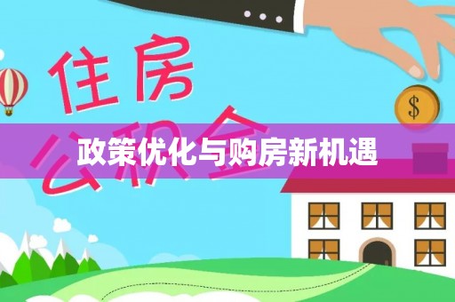 隆德政策优化与购房新机遇