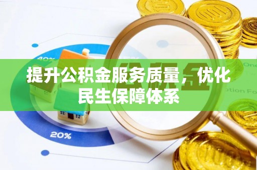 隆德提升公积金服务质量，优化民生保障体系