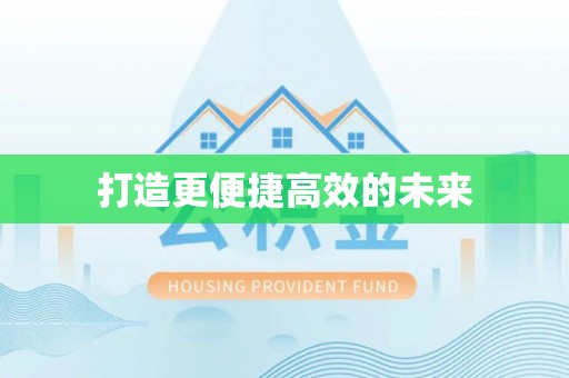 隆德打造更便捷高效的未来