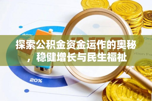 隆德探索公积金资金运作的奥秘，稳健增长与民生福祉