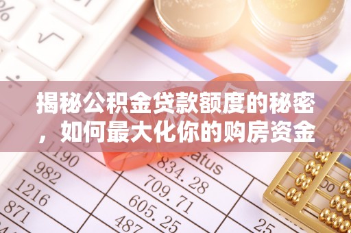 隆德揭秘公积金贷款额度的秘密，如何最大化你的购房资金
