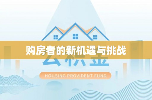 隆德购房者的新机遇与挑战