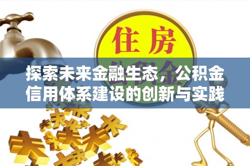隆德探索未来金融生态，公积金信用体系建设的创新与实践