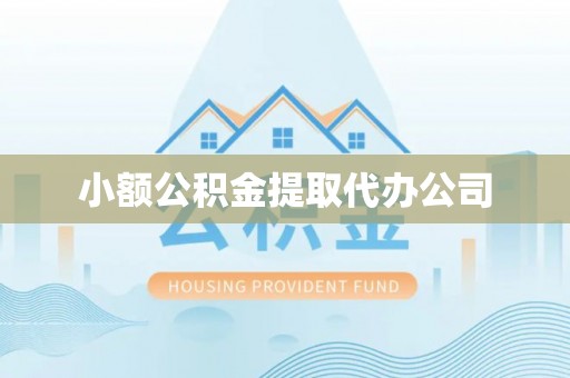 隆德小额公积金提取代办公司