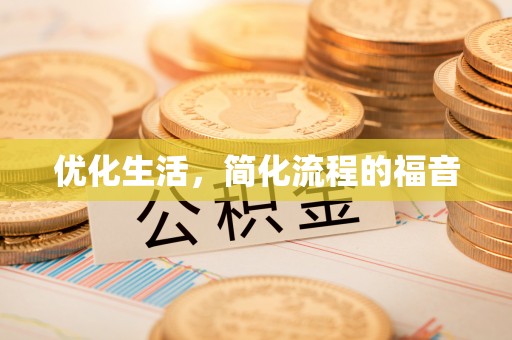隆德优化生活，简化流程的福音