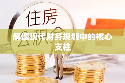 隆德解读现代财务规划中的核心支柱
